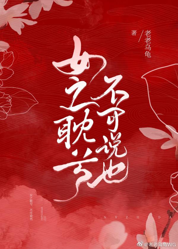 女之耽兮,不可说也