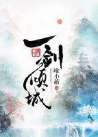 一剑倾城