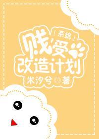 贱受改造计划[系统]