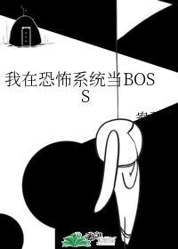 我在恐怖系统当BOSS