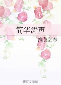 简华涛声