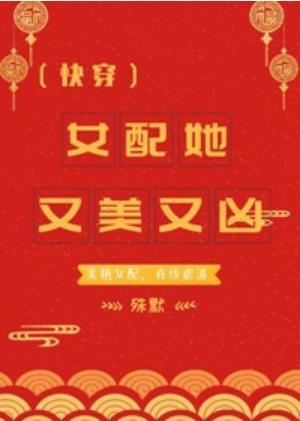 女配她又美又凶(快穿)