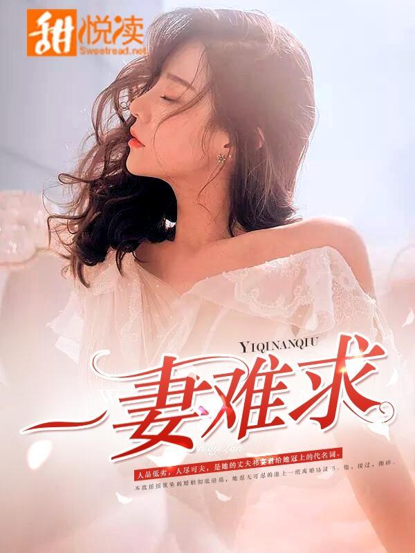 一妻难求