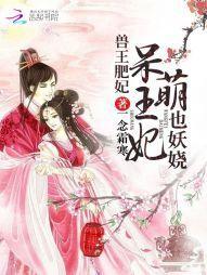 兽王肥妃：呆萌王妃也妖娆