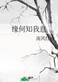 缘何知我意