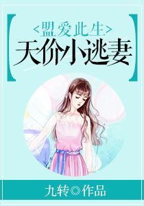 盟爱此生:天价小逃妻苏瑶陆励成