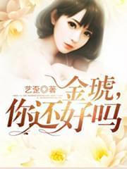 金琥,你还好吗
