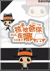 [主网王+家教]孩子他爸你在哪