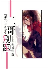 [星你]二哥别跑
