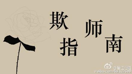 欺师指南
