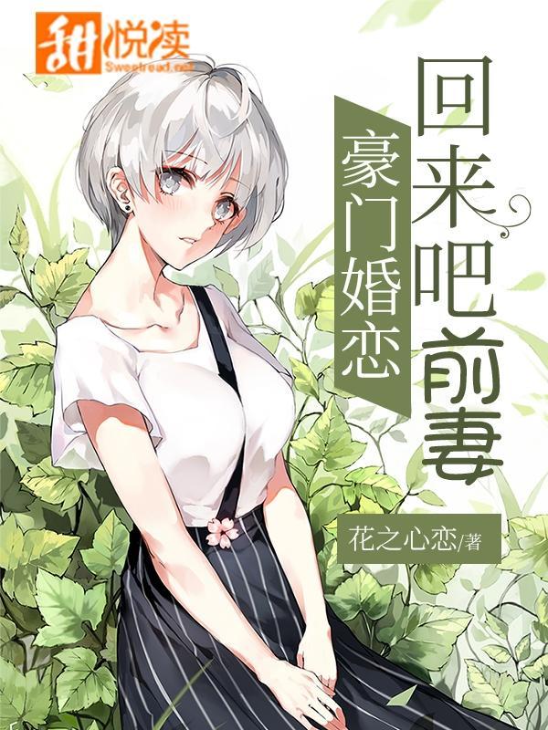 豪门婚恋:回来吧前妻