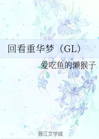 回看重华梦（GL）
