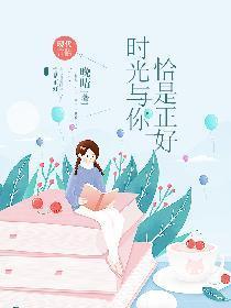 时光与你，恰是正好