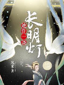 她作一盏长明灯