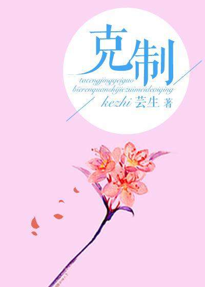 克制(网络版)