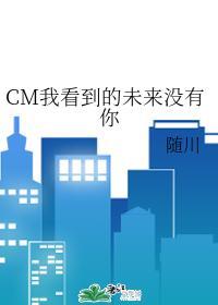 CM我看到的未来没有你