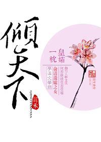 皇孀一枕倾天下