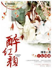 醉红颜，王妃倾城