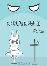 你以为你是谁