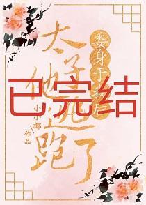 委身于我后太子他逃跑了