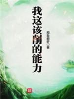 我这该削的能力