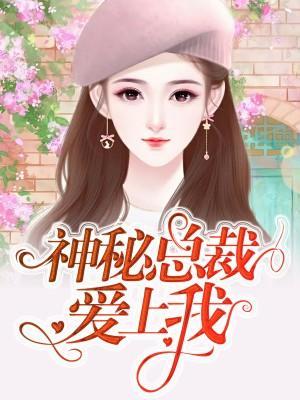 神秘总裁爱上我