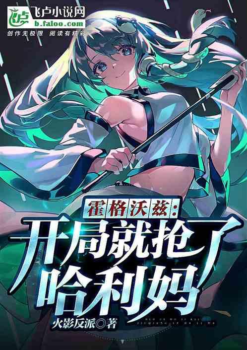霍格沃兹:开局就抢了哈利妈