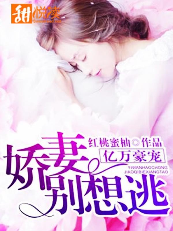 亿万豪宠:娇妻别想逃