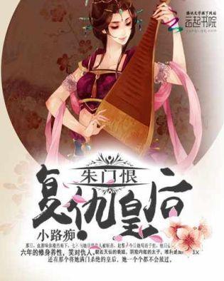 朱门恨:覆仇皇后