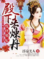 废材邪妃:殿下,来炼丹