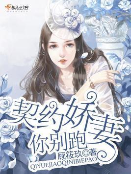 契约娇妻,你别跑