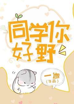 同学你好野