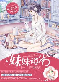 [主一帘幽梦]妹妹顽劣