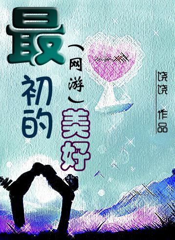 最初的美好(网游)