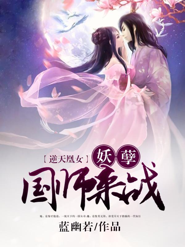逆天凰女:妖孽国师,来战檀悦顾子衍