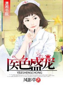 医色盛宠