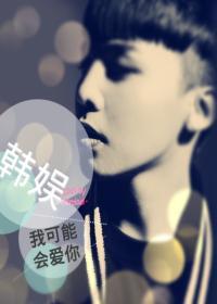 [韩娱]我可能会爱你