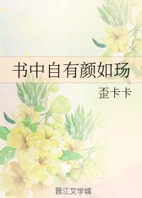 书中自有颜如玚