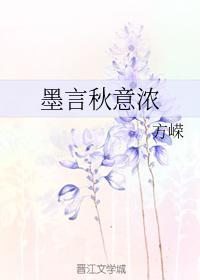墨言秋意浓