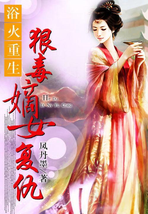 浴火重生:狠毒嫡女覆仇