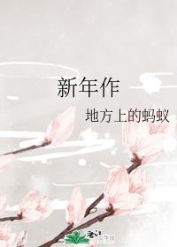 新年作