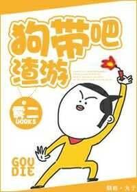 狗带吧渣游
