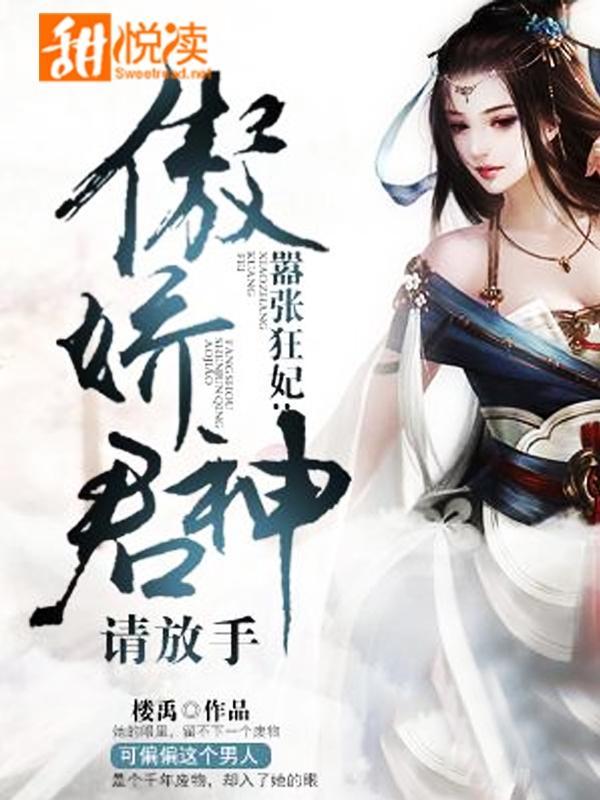 嚣张狂妃：傲娇神君请放手