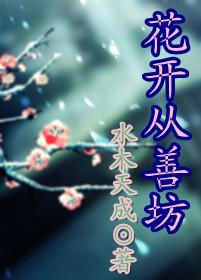 花开从善坊