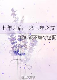 七年之病,求三年之艾