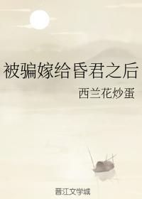 被骗嫁给昏君之后