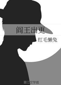 阎王出更