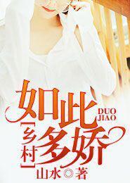 乡村如此多娇王小野许雅梦
