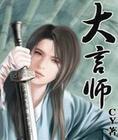 大言师