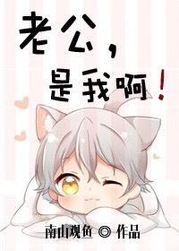 老公,是我啊!